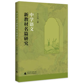 中学语文新教材名篇研究