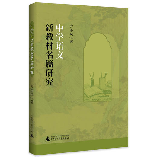 中学语文新教材名篇研究 商品图0