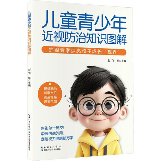 儿童青少年近视防治知识图解 商品图0
