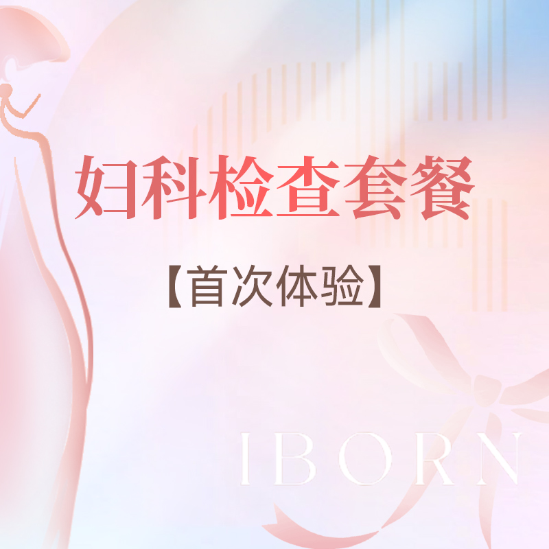 妇科检查套餐，仅限首次体验