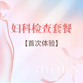 妇科检查套餐，仅限首次体验