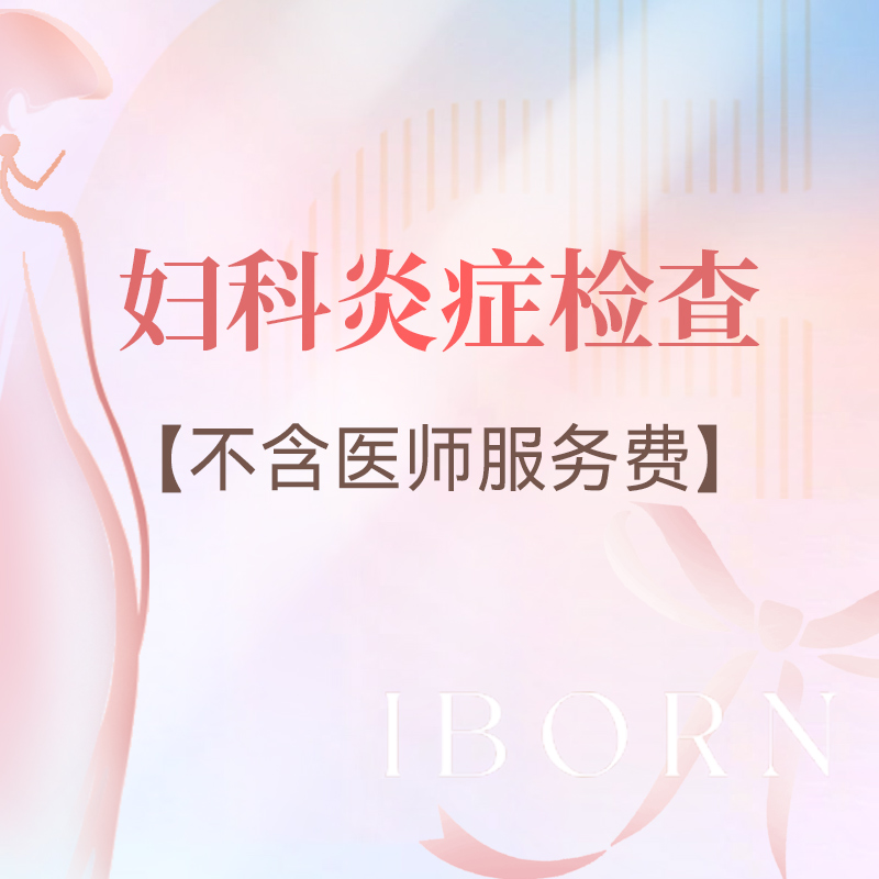 妇科炎症检查套餐