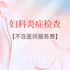 妇科炎症检查套餐 商品缩略图0