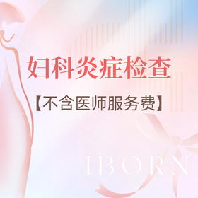 妇科炎症检查套餐