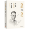 交游与交锋：胡适的人际世界 商品缩略图0