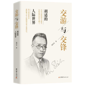 交游与交锋：胡适的人际世界