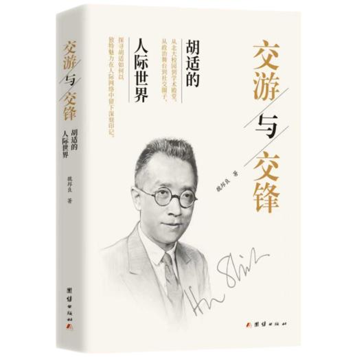 交游与交锋：胡适的人际世界 商品图0