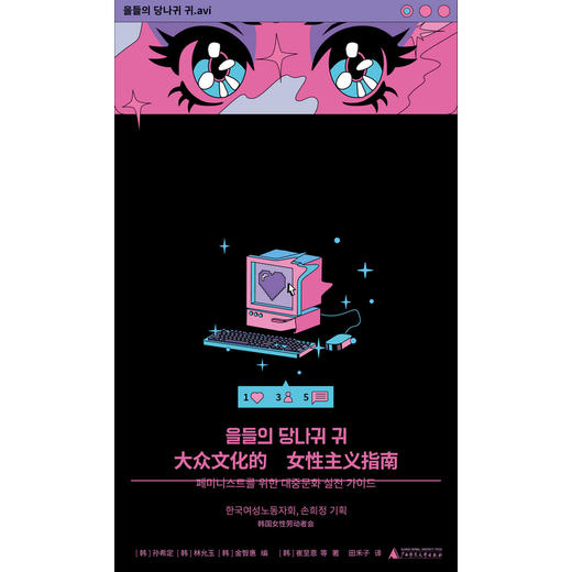 大众文化的女性主义指南（韩女带你细品韩娱！辣评综艺、女团、韩剧、服美役，拆解大众文化背后的厌女逻辑） 商品图7
