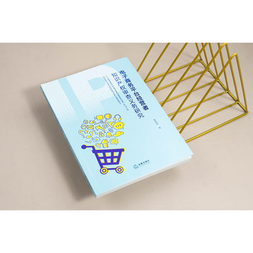 电子商务平台经营者知识产权审查义务研究 黄薇君著 法律出版社 商品图4
