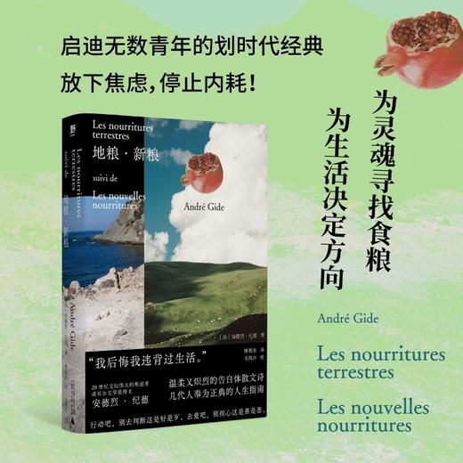 地粮·新粮（《人间食粮》又一高分译本，《窄门》作者、诺奖得主纪德，烫手的灵魂书写，启迪无数青年的划时代经典。 商品图0