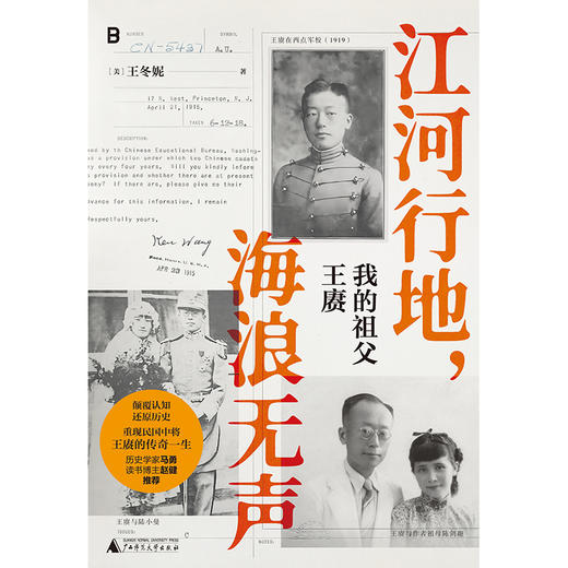 江河行地 海浪无声：我的祖父王赓 商品图6
