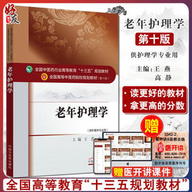 老年护理学 十三五规划教材 全国高等中医药院校规划教材 第十版 王燕 高静 主编 供护理学专业用 9787513235198 中国中医药出版社