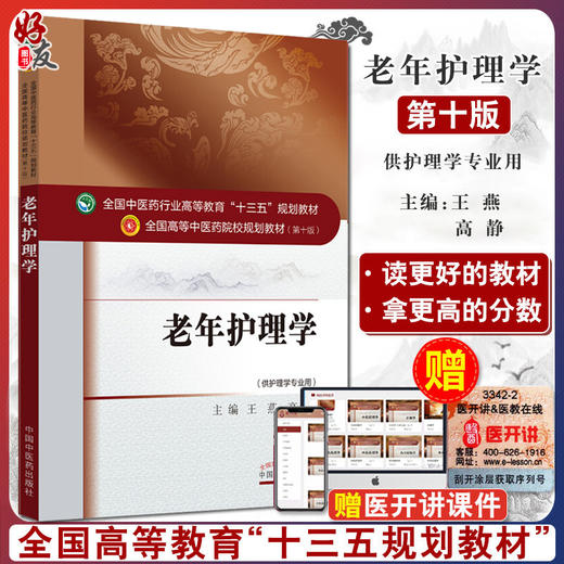 老年护理学 十三五规划教材 全国高等中医药院校规划教材 第十版 王燕 高静 主编 供护理学专业用 9787513235198 中国中医药出版社 商品图0