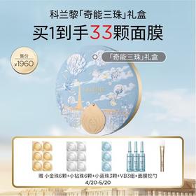 【春敏季】【爆】1楼GALENIC/科兰黎奇能三珠礼盒*18颗