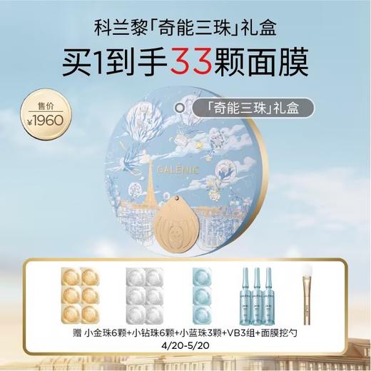 【春敏季】【爆】1楼GALENIC/科兰黎奇能三珠礼盒*18颗 商品图0