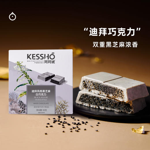 企鹅市集|珂珂琥KESSHO 迪拜风格黑芝麻白巧 90g 石磨有机纯黑芝麻酱 商品图2