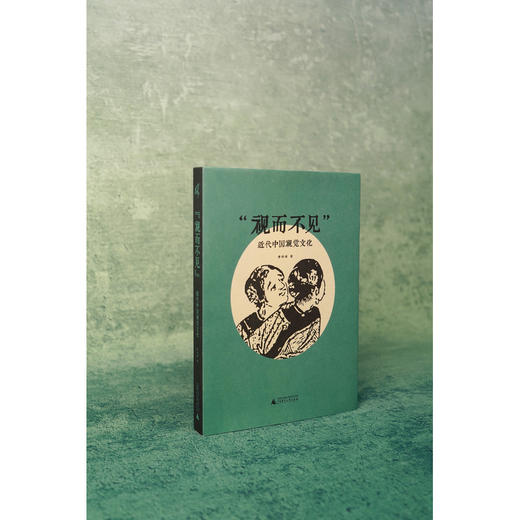 新民说·“视而不见”：近代中国视觉文化 商品图1