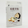 松露寻踪：顶级食材背后的科学、文化与秘闻(自然文库) 商品缩略图3