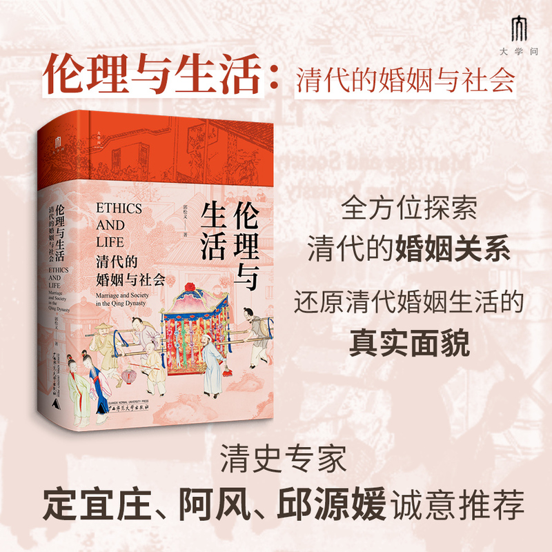 大学问·伦理与生活：清代的婚姻与社会（一部社会史、性别史与家庭婚姻史相结合的典范之作。清史专家定宜庄、阿风、邱源媛诚意推荐）