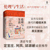 大学问·伦理与生活：清代的婚姻与社会（一部社会史、性别史与家庭婚姻史相结合的典范之作。清史专家定宜庄、阿风、邱源媛诚意推荐） 商品缩略图0