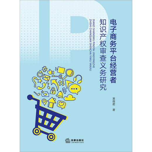 电子商务平台经营者知识产权审查义务研究 黄薇君著 法律出版社 商品图6