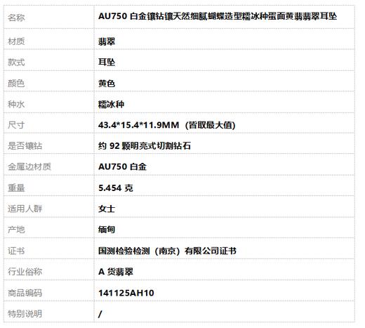 【天然正品】A货翡翠AU750白金镶钻镶天然细腻蝴蝶造型糯冰种蛋面黄翡翡翠耳坠43.4*15.4*11.9MM（皆取最大值）141125AH10 商品图6