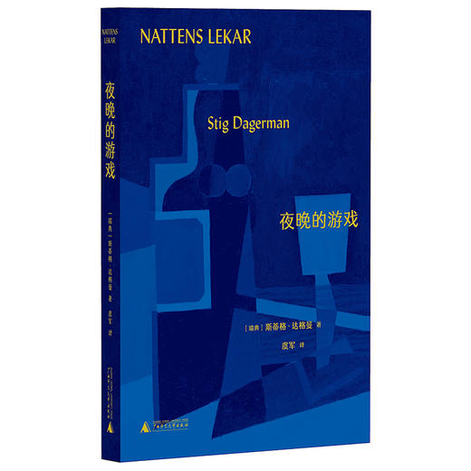 夜晚的游戏  作者:斯蒂格·达格曼 著，虞军 译，惊奇 出品 商品图1