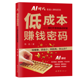 低成本赚钱密码