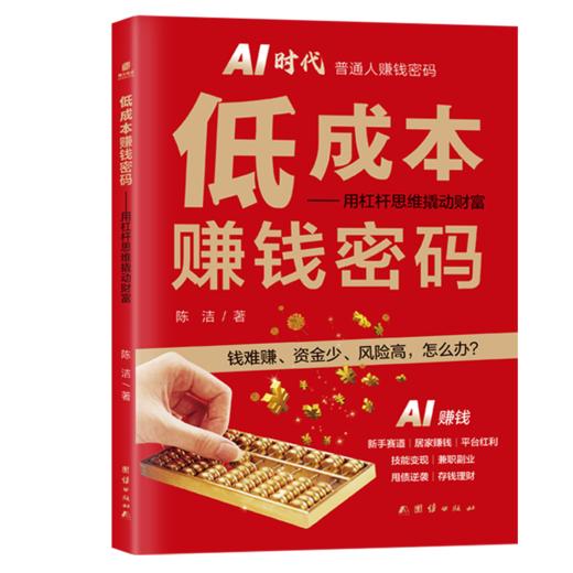 低成本赚钱密码 商品图0