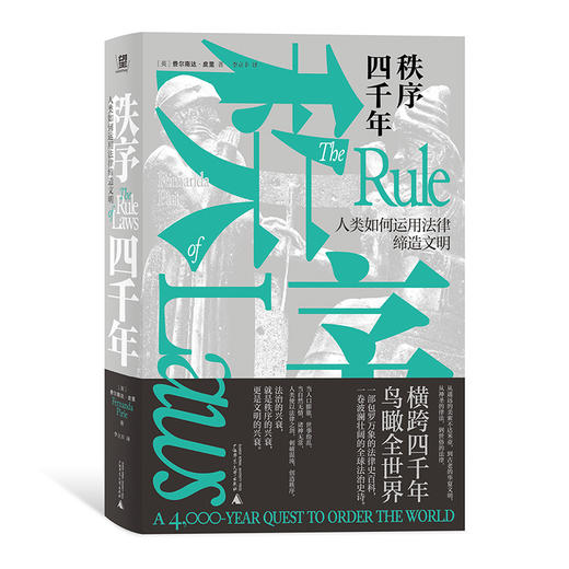 秩序四千年：人类如何运用法律缔造文明（世界重归混乱，文明岌岌可危，法律与秩序是我们仅有的武器。） 商品图4