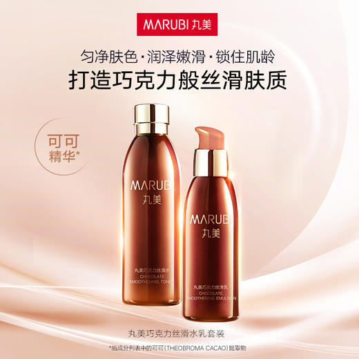 【官方正品】【面部套装】MARUBI丸美 巧克力丝滑水乳套装（水190g+乳145g） 商品图1