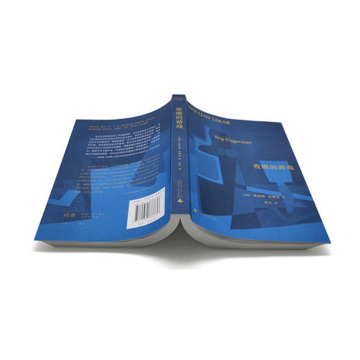 夜晚的游戏  作者:斯蒂格·达格曼 著，虞军 译，惊奇 出品 商品图4