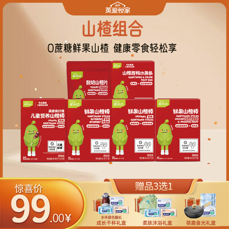 【99元专区】英氏忆小口山楂组合（鲜果山楂棒3盒+山楂小葫芦棒+酸奶山楂片+山楂西梅水果条）
