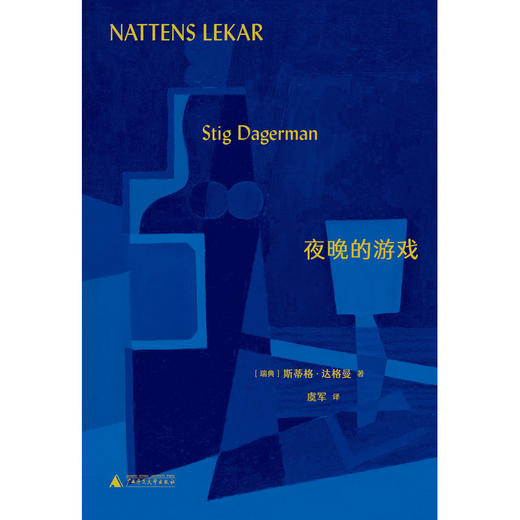 夜晚的游戏  作者:斯蒂格·达格曼 著，虞军 译，惊奇 出品 商品图3