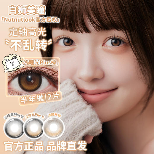 坚果力NUTNUTLOOK | 【固定轴高光瞳】 浅瞳光Plus灰&浅瞳光Plus棕&浅瞳光棕&来杯拿铁  14.5mm半年抛2片 商品图1