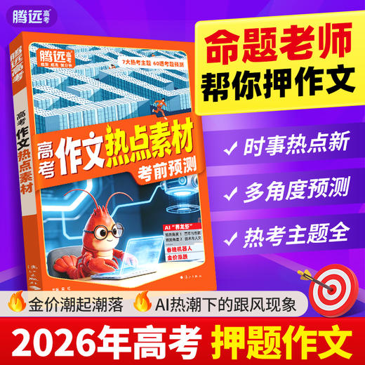 万唯2026高考作文热点素材作文辅导书冲刺必备提分技巧写作技法 商品图0