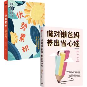 【连叔专享】 优势累积/做对“懒”爸妈  养出省心娃