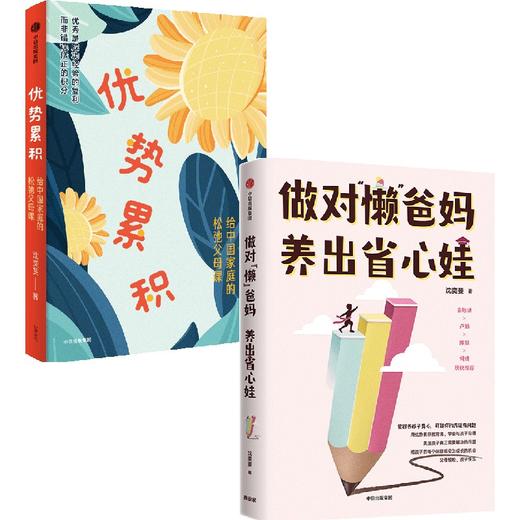 【连叔专享】优势养育/做对“懒”爸妈  养出省心娃 商品图0