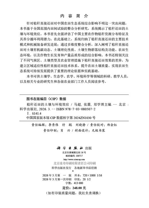 秸秆还田的土壤与环境效应 马超 张震 郑学博 9787030805072 商品图2