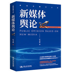 新媒体舆论（新闻传播学文库）