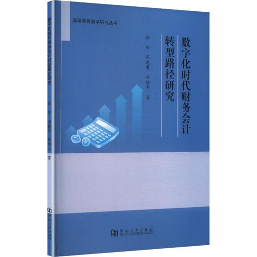 数字化时代财务会计转型路径研究 商品图0
