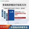 浆细胞肿瘤诊疗指南2026 商品缩略图0