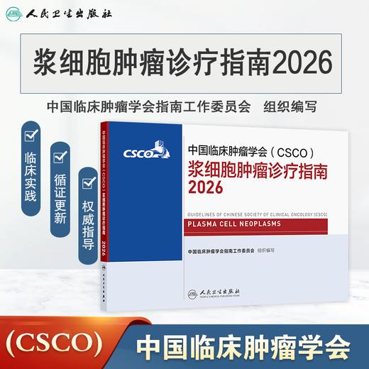 浆细胞肿瘤诊疗指南2026 商品图0
