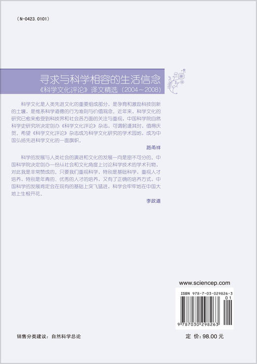 寻求与科学相容的生活信念:《科学文化评论》译文精选 (2004~2008) 刘钝 9787030298263 商品图1