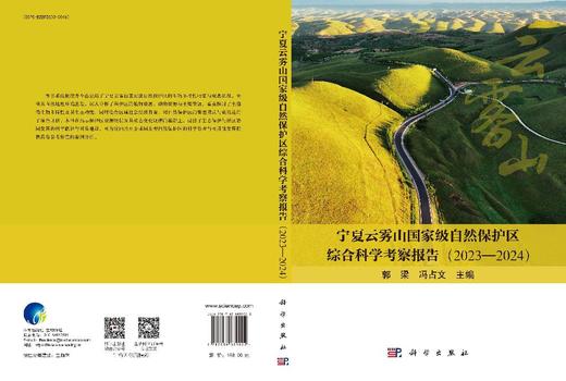 宁夏云雾山国家级自然保护区综合科学考察报告（2023—2024） 郭梁 冯占文 9787030839022 商品图3