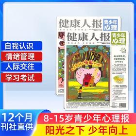 健康人报青少年心理&青少年身理 （1年共24期）（杂志订阅）