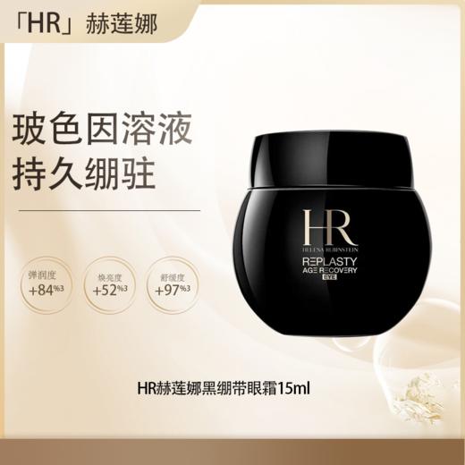 【五一嗨购季】【全球购·直邮】「买一送一」HR赫莲娜黑绷带眼霜15ml*2瓶【爆款专属】『此链接商品请分开拍单-合并下单不发货』 商品图0