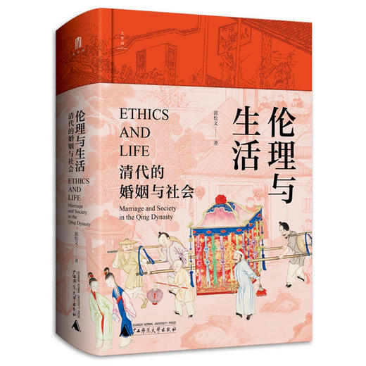 大学问·伦理与生活：清代的婚姻与社会（一部社会史、性别史与家庭婚姻史相结合的典范之作。清史专家定宜庄、阿风、邱源媛诚意推荐） 商品图1