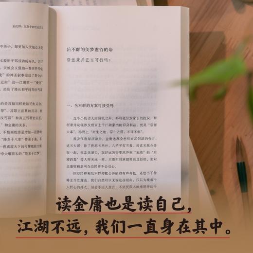 金托邦：江湖中的沉重正义（刘擎、杨斌、周濂、有鬼君推荐；不厚黑，非宫斗，深挖金庸作品的公共关怀，入门政治哲学，用光明击败黑暗） 商品图2