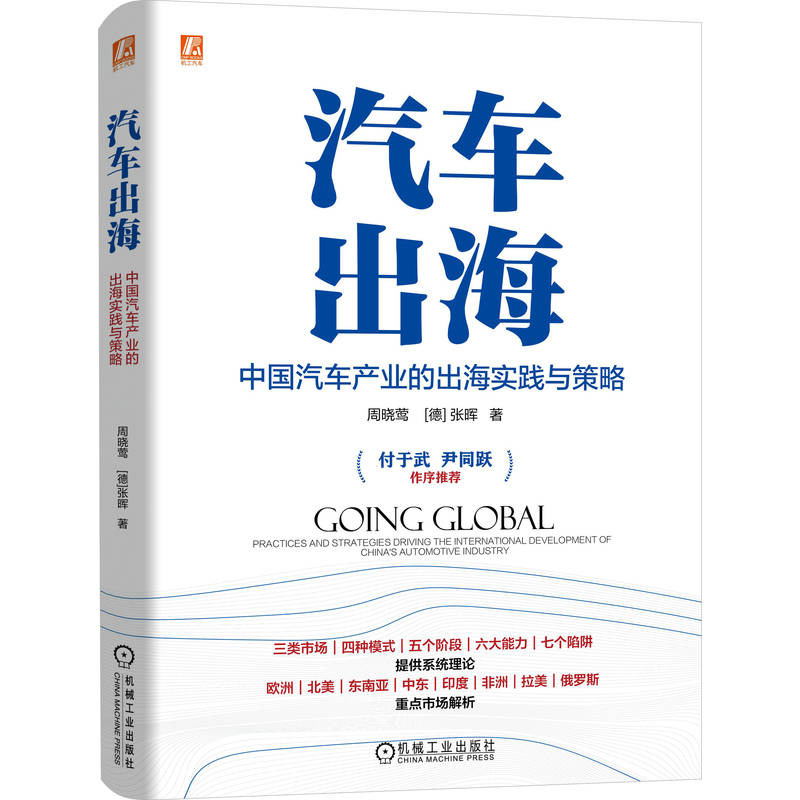 汽车出海 中国汽车产业的出海实践与策略 周晓莺 张晖 车企出海 战略管理 营销策略 车企出海管理实践书籍